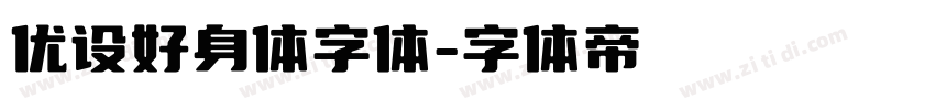 优设好身体字体字体转换