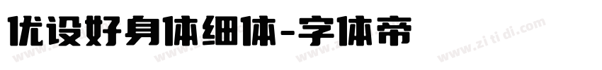 优设好身体细体字体转换