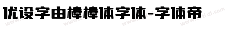 优设字由棒棒体字体字体转换
