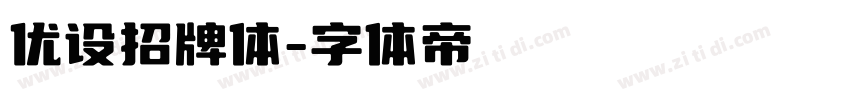 优设招牌体字体转换