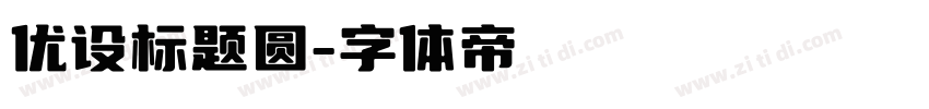 优设标题圆字体转换