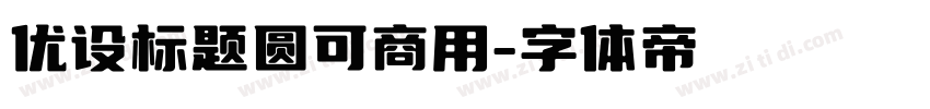 优设标题圆可商用字体转换