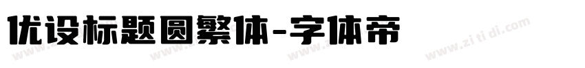 优设标题圆繁体字体转换
