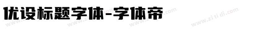 优设标题字体字体转换