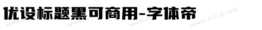 优设标题黑可商用字体转换