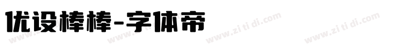 优设棒棒字体转换