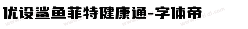 优设鲨鱼菲特健康通字体转换