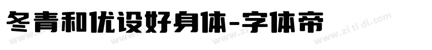 冬青和优设好身体字体转换