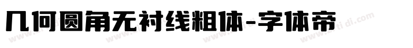 几何圆角无衬线粗体字体转换