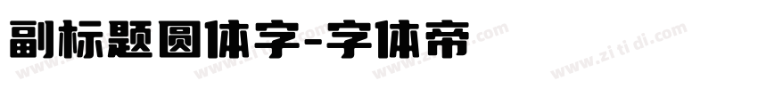 副标题圆体字字体转换