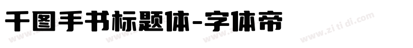 千图手书标题体字体转换