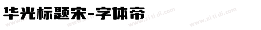 华光标题宋字体转换