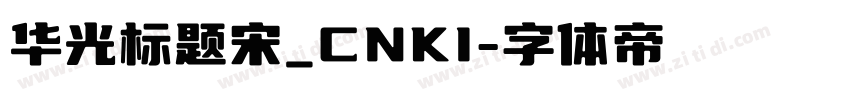 华光标题宋_CNKI字体转换