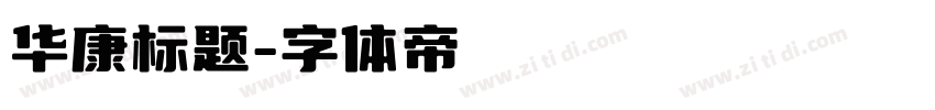 华康标题字体转换