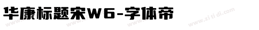华康标题宋W6字体转换
