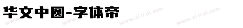 华文中圆字体转换