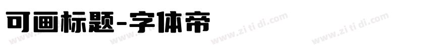 可画标题字体转换