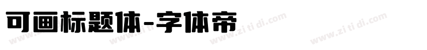 可画标题体字体转换