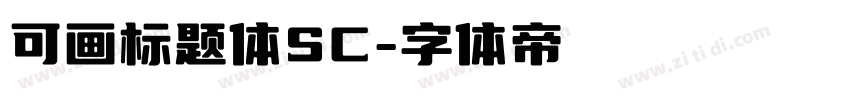 可画标题体SC字体转换