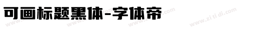 可画标题黑体字体转换
