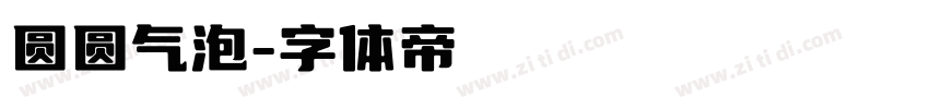 圆圆气泡字体转换