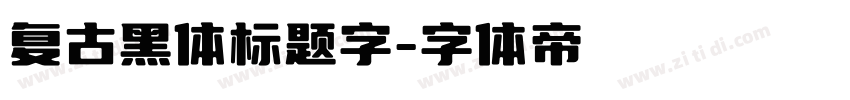 复古黑体标题字字体转换