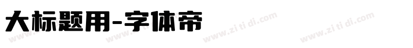 大标题用字体转换