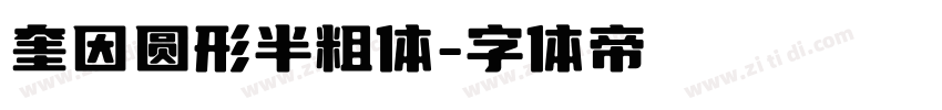 奎因圆形半粗体字体转换