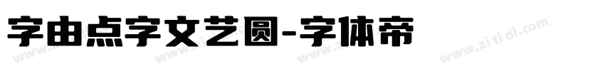 字由点字文艺圆字体转换