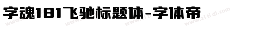 字魂181飞驰标题体字体转换