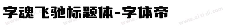 字魂飞驰标题体字体转换