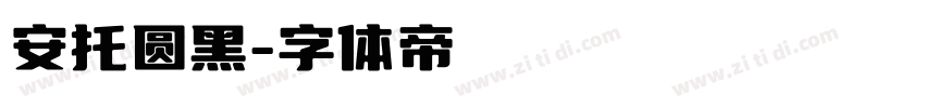 安托圆黑字体转换