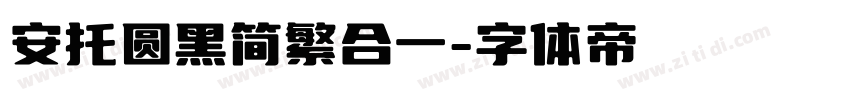安托圆黑简繁合一字体转换