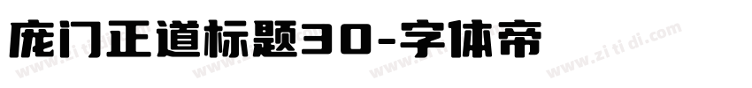 庞门正道标题30字体转换