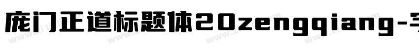 庞门正道标题体20zengqiang字体转换