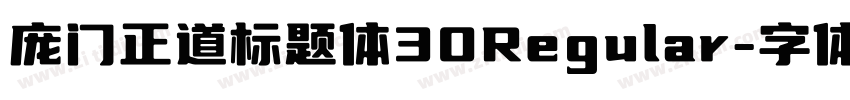 庞门正道标题体30Regular字体转换