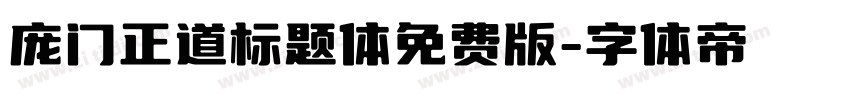 庞门正道标题体免费版字体转换