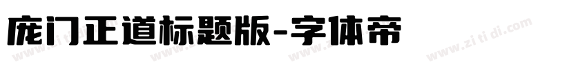 庞门正道标题版字体转换