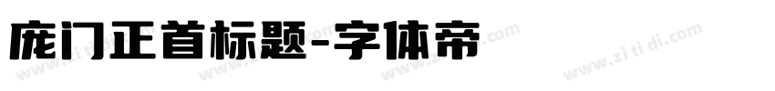 庞门正首标题字体转换