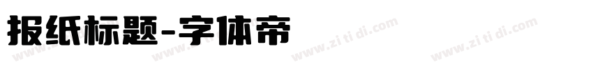 报纸标题字体转换