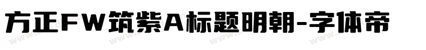 方正FW筑紫A标题明朝字体转换