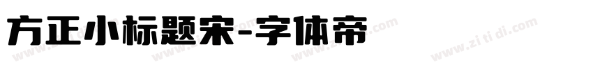 方正小标题宋字体转换