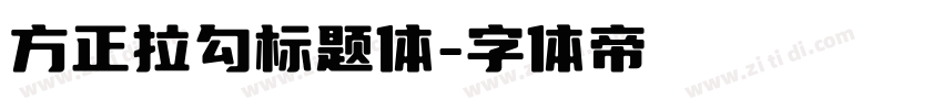 方正拉勾标题体字体转换