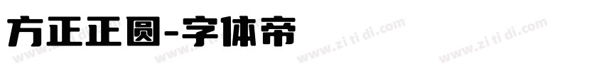 方正正圆字体转换