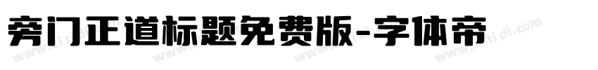 旁门正道标题免费版字体转换