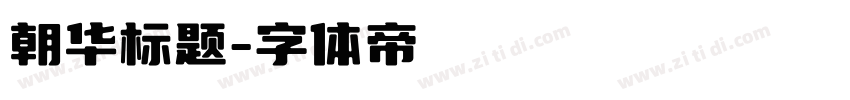 朝华标题字体转换