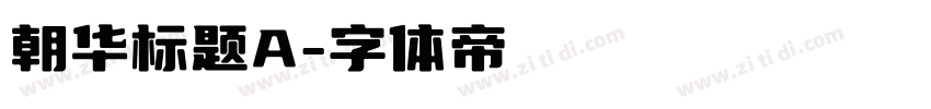 朝华标题A字体转换