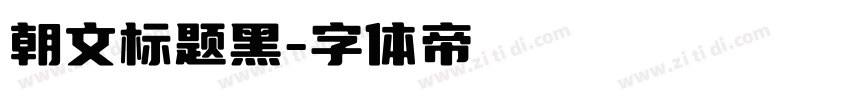 朝文标题黑字体转换