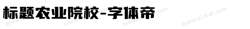 标题农业院校字体转换
