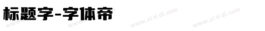 标题字字体转换